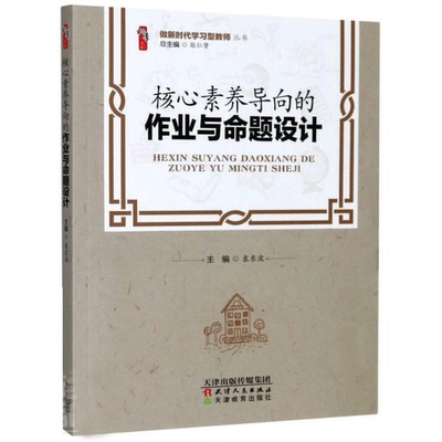 教师用书】核心素养导向的作业与命题设计 张仁贵袁东波 做新时代学习型教师 桃李书系 常规作业与命题 分层性作业与命题