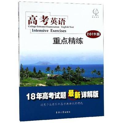 正版高考英语:2019版:精练:Intensive exercises9787566914477 《高考英语》写组东华大学出版社社会科学英语课高考参考资料 书籍