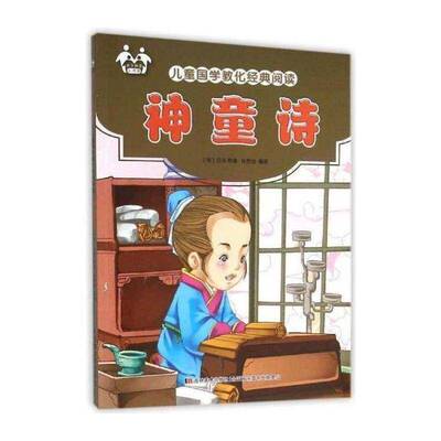 正版神童诗9787557500184 汪洙原吉林社儿童读物  书籍