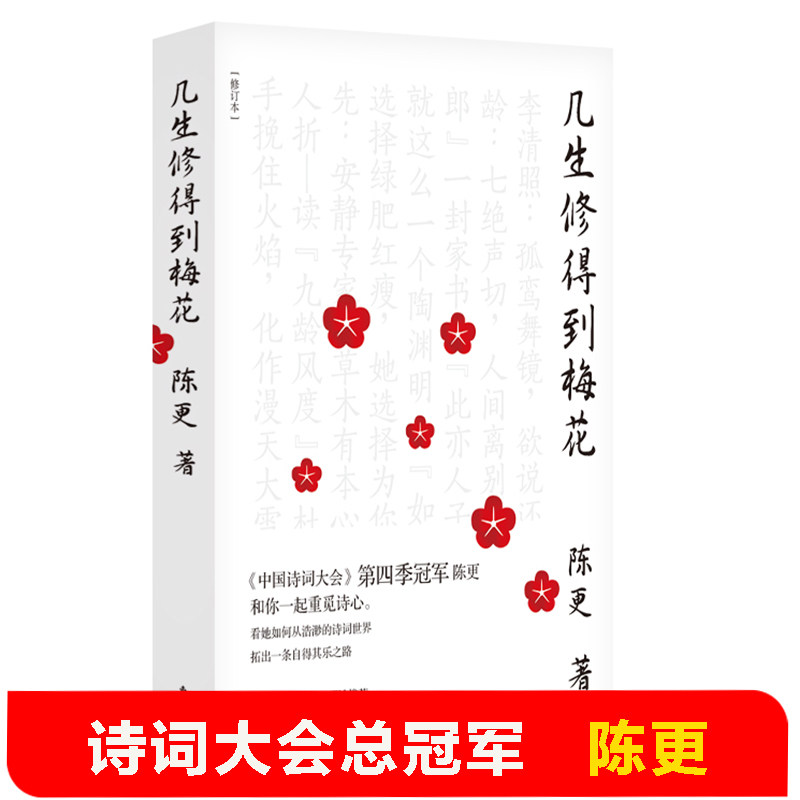 现货 几生修得到梅花 修订 中国诗词大会总陈更 古诗词唐诗宋词元曲