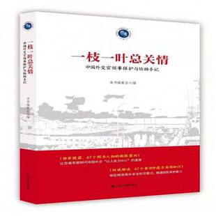 正版一枝一关情:中国外交官领事保护与协助手记9787214238207 本书委会江苏人民出版社文学 文学爱好者书籍