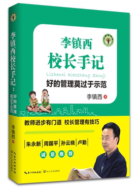 李镇西校长手记 好的管理莫过于示范（大教育书系）班主任管理书籍 班级管理日志 教师用书教育理论 校长管理教育书籍