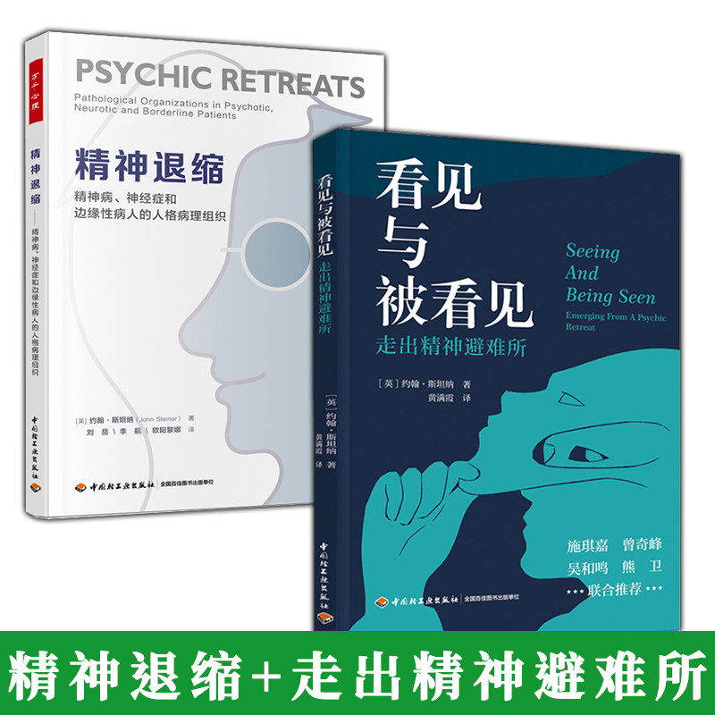 2册】精神退缩+看见与被看见走出精神避难所精神病和边缘性病人的人格病理组织斯坦纳精神内耗精神退缩万千心理_虎窝淘
