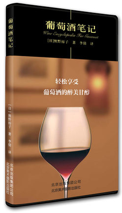 葡萄酒笔记 葡萄酒鉴赏书 葡萄酒入门书 品红酒的书 红酒知识大全 红酒鉴赏书 红酒文化书籍 北京美术摄影出版社