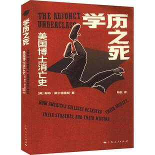 正版学历之死:美国博士消亡史:how America's collegeetrayed their9787208181632 赫布·柴尔德里斯上海人民出版社社会科学  书籍