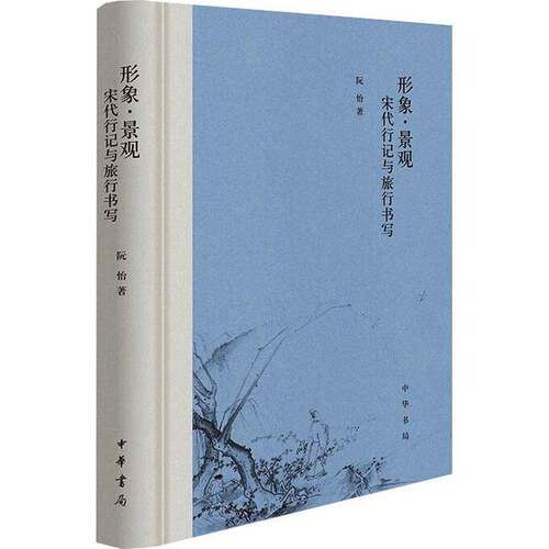 正版形象·景观：宋代行记与旅行书写9787101154160 阮怡中华书局历史  书籍