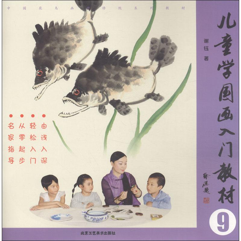 教师用书 儿童学国画入门教材9 谢钰 小学儿童零基础初学者国画水墨画技法基础教程入门书籍 工具书 绘画技巧美术教材临摹 工美