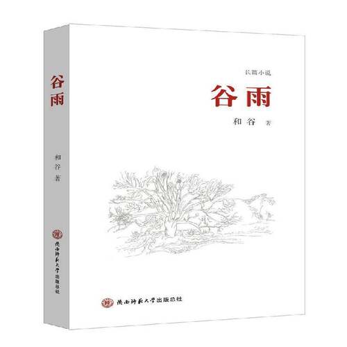 正版谷雨：长篇小说9787561395684 和谷陕西师范大学出社小说长篇小说中国当代 书籍