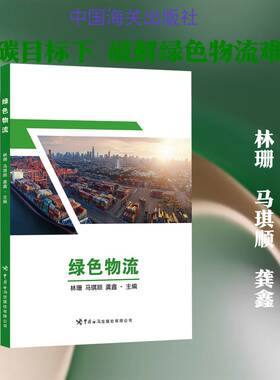 正版绿色物流9787517509615 林珊中国海关出版社图书  书籍