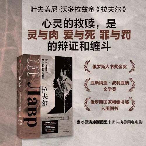 正版拉夫尔9787521764239 叶夫盖尼·沃多拉兹金Евген中信出版集团股份小说  书籍