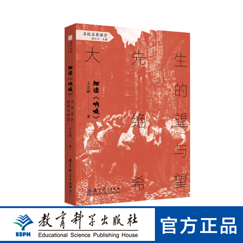教师用书】名校名著课堂细读呐喊大先生的绝望与希望 王志彬著 高中必读鲁迅呐喊解读导读文本中小学语文授课实录教育科学出版社