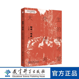 教师用书】名校名著课堂细读呐喊大先生的绝望与希望 王志彬著 高中必读鲁迅呐喊解读导读文本中小学语文授课实录教育科学出版社