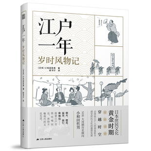 古代生活传统文化烟火温泉旅行赏樱歌舞伎了解古人生活 江户时代庶民文化日本传统文化四季 乐趣 岁时风物记 江户一年