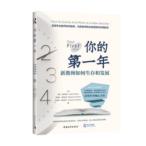 教师用书 你的第一年-新教师如何生存和发展  影响教师的100本书 新教师职业发展 专业教师培训指南 中国青年出版社