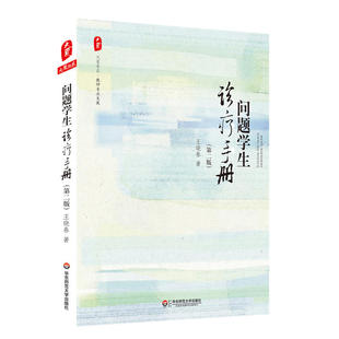 新版 问题学生诊疗手册 版王晓春 如何处理违纪学生 校长教师教育行业读物 青少年问题策案例分析 叛逆学生素质教育理论