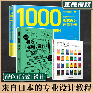 3册】配色手册+日本版式设计速查手册+有呀有呀设计 日本专业设计教程教材书色彩设计基础教程便携手册logo设计设计师案头书
