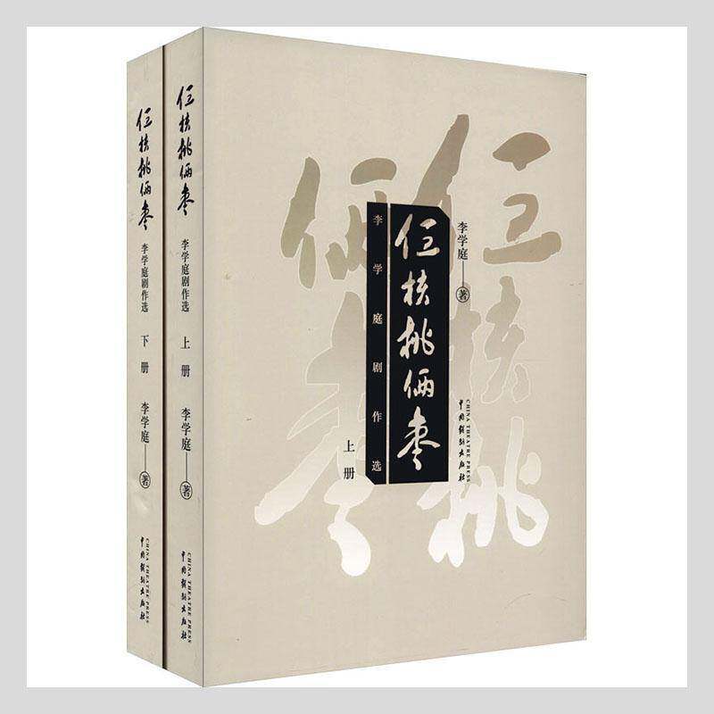 正版仨核桃俩枣:李学庭剧作选9787104051268 李学庭中国戏剧出版社文学戏剧剧本作品集中国当代普通大众书籍