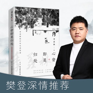心安即是归处正版 季羡林散文精选百年生命智慧的一生 朗读者朗读书目跨越三代中国人共读的心灵读本散文随笔老猫八十抒怀隔膜