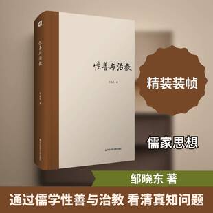 正版性善与治教9787567599468 邹晓东华东师范大学出版社哲学宗教  书籍