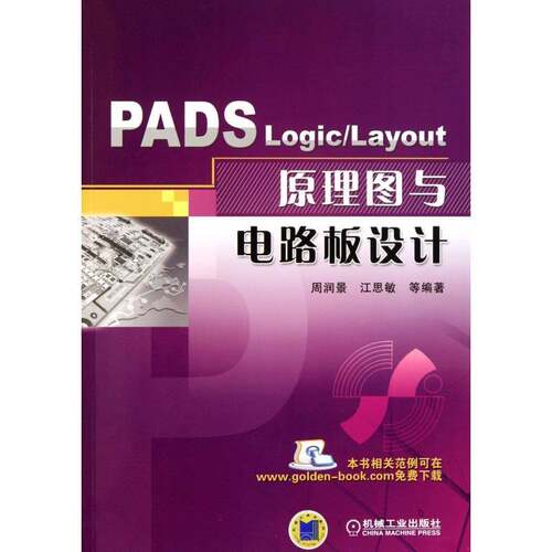 正版PADS Logic/Layout原理图与电路板设计9787111340195 周润景机械工业出版社工业技术电路设计计算机辅助设计应用软件 书籍