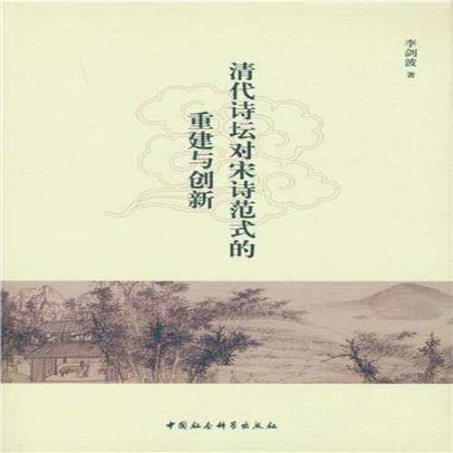 正版清代诗坛对宋诗范式的重建与创新9787516174043 李剑波中国社会科学出版社文学宋诗诗歌研究清代 书籍