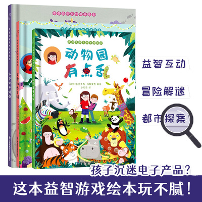 市中心不对劲动物园有点乱大卖场出了错奇怪侦探系列游戏绘本共3册0-6岁幼儿早教益智启蒙开发侦探推理系列儿童娱乐游戏书亲子共读