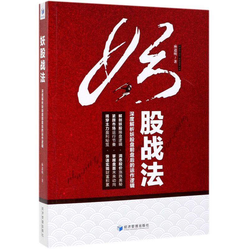 妖股战法:解析妖股盘前盘后的运作逻辑 麻道明 股票书籍炒股基础知识
