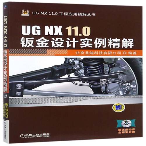 正版UG NX 11.0钣金设计实例精解9787111573944 北京兆迪科技机械工业出版社工业技术钣金工计算机辅助设计应用软件 书籍