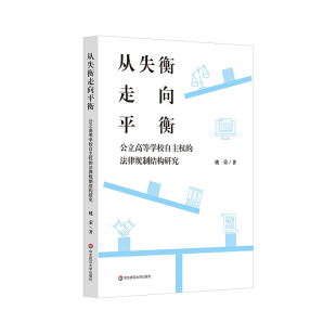 公立高等学校自主权 华东师范大学出版 法律规制结构研究 良法善治 社 高等教育治理 从失衡走向平衡
