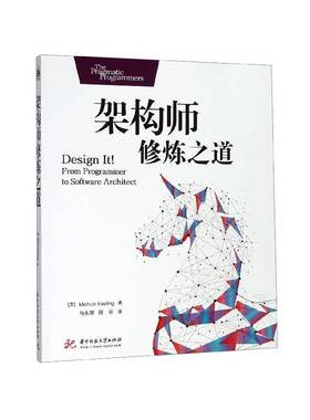 正版架构师修炼之道9787568052702 华中科技大学出版社计算机与网络  书籍