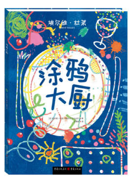 法国绘本大师埃尔维·杜莱 涂鸦大厨 3-6岁学前幼儿童亲子美术艺术启蒙早教绘画 培养想象审美创造力不一样的涂鸦贴纸书籍