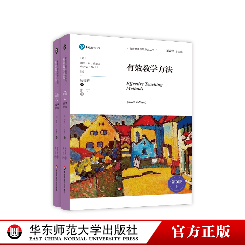 教师用书】有效教学方法第9版 教育治理与领导力丛书中小学教师培训指导用书核心素养导向的课堂教学设计教育理论书华东师范
