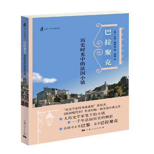 正版巴拉聚克:历史时光中的法国小镇9787208151642 约翰·梅里曼上海人民出版社历史村史法国 书籍