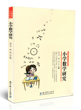 (库存书）正版 小学数学研究 曾小平 曹一鸣 教育科学出版社 9787504179449 中小学教辅 教师用书 教育理论 教学方法参考指导书