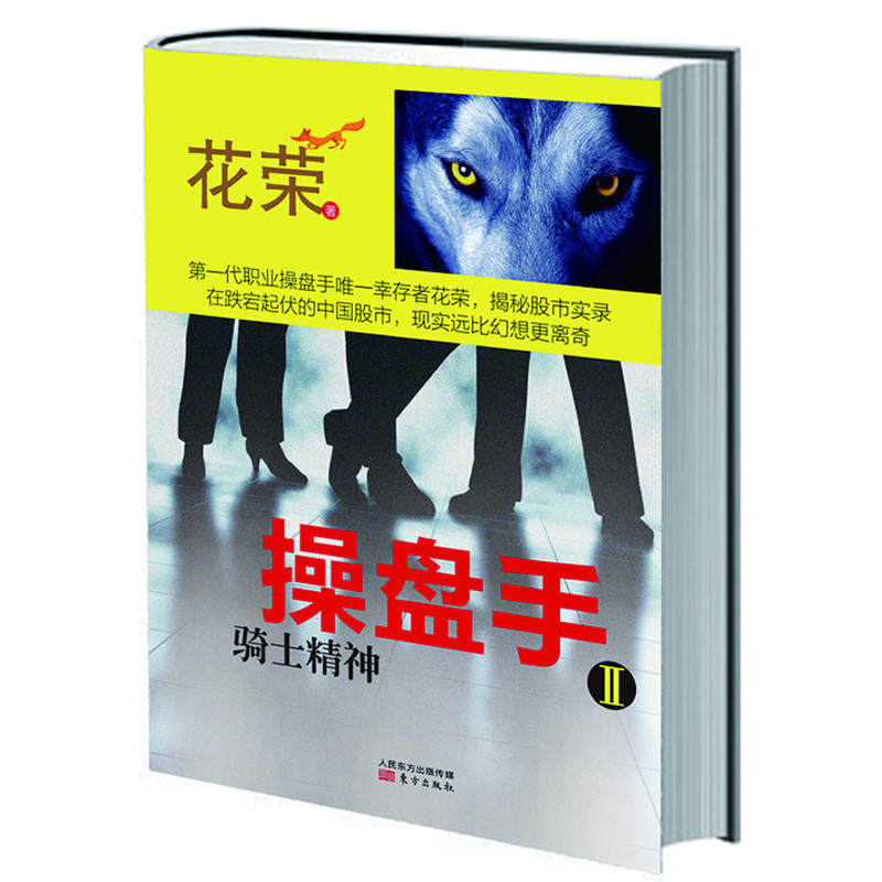 操盘手2：骑士精神 花荣 股市实战小说经典 炒股书籍 股市神猎手金融投资理财炒股书籍花荣股票书 投资理财书籍操盘赢家炒股股票 - 实物图