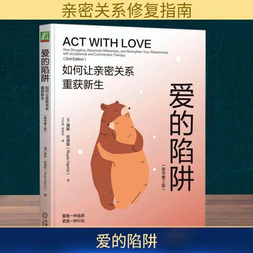 正版爱的陷阱:如何让亲密关系重获新生:stop struggling, reconcile dif9787111773689 路斯·哈里斯机械工业出版社社会科学  书籍