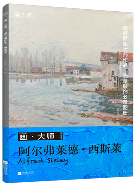 画·大师 阿尔弗莱德·西斯莱 近距离还原真实的大师，向大师学画！ 艺术、大师、西斯莱、画册、油画 印象派 临摹 室内空间装饰