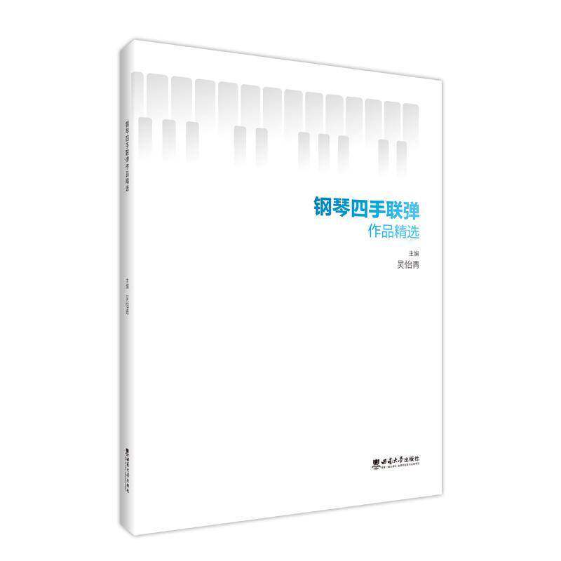 正版钢琴四手联弹作品9787569727906 吴怡青西南大学出版社社会科学  书籍
