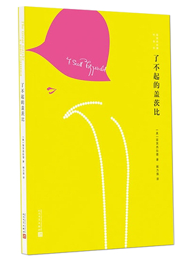 包邮 了不起的盖茨比(插图本.精华版) （美）菲茨杰拉德（Fitzgerald，F.S.） 人民文学出版社
