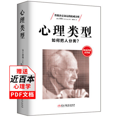 正版现货包邮 心理类型:如何把人分类? 荣格 著 精神分析 人格心理