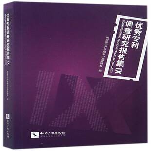 正版专利调查研究报告集:Ⅸ9787513050029 办公室政研处知识产权出版社法律专利调查报告中国 书籍