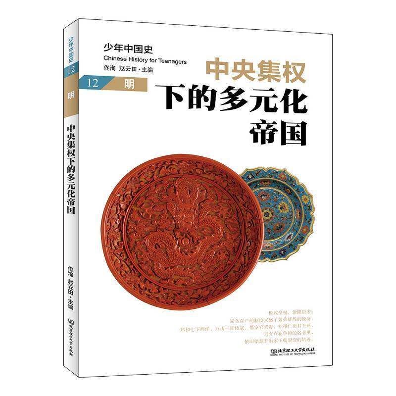正版少年中国史:明:12:12:中央集权下的多元化帝国9787568283045 佟洵北京理工大学出版社历史 书籍