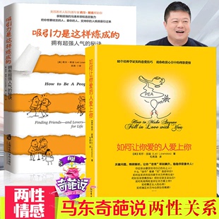 人爱上你 如何让你爱 吸引力是这样炼成 两性关系婚恋爱情心理学 两性情感婚 马东奇葩说正版 男人来自火星女人金星 包邮