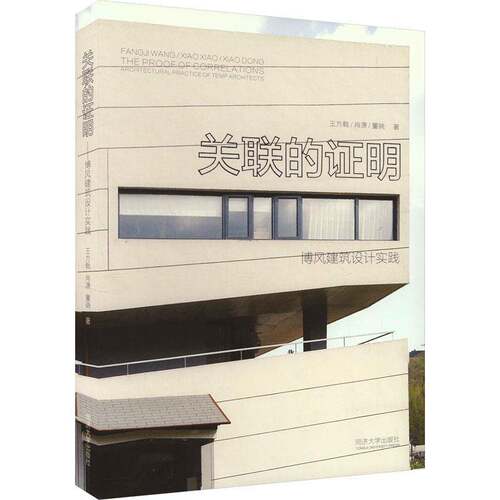 正版关联的证明:博风建筑设计实践:architectural practice of temp architects9787576509847 王方戟同济大学出版社建筑  书籍