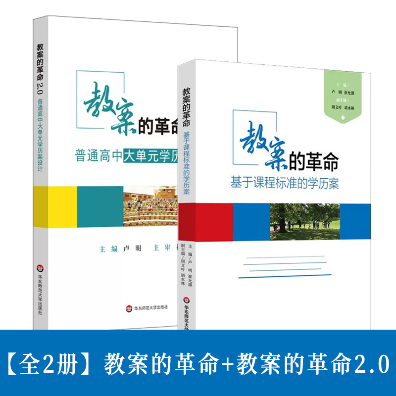 【全2册】教案的革命:基于课程标准的学历案+教案的革命2.0:普通高中大单元学历案设计 学生教辅学习书籍 老师学生读物