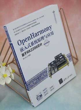 正版OpenHarmony嵌入式系统原理与应用:基于RK2206芯片:微课版9787302625612 薛小铃清华大学出版社工业技术  书籍