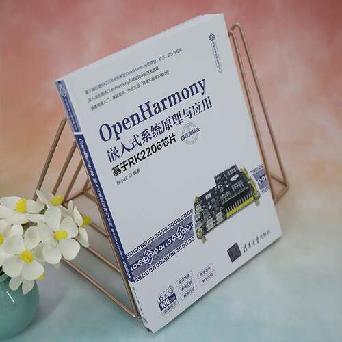 正版OpenHarmony嵌入式系统原理与应用:基于RK2206芯片:微课版9787302625612 薛小铃清华大学出版社工业技术  书籍