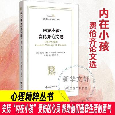 正版内在小孩:费伦齐论文选:selected writings of Ferenczi9787305267413 桑多尔·费伦齐á南京大学出版社社会科学  书籍