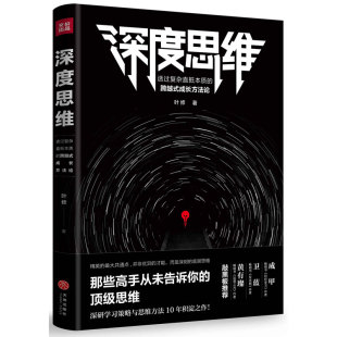 叶修 透过复杂直抵本质 跨越式 职场人必读深度思考励志自我实现书籍 深度思维 成长方法论思维 深研学习策略与思维方法