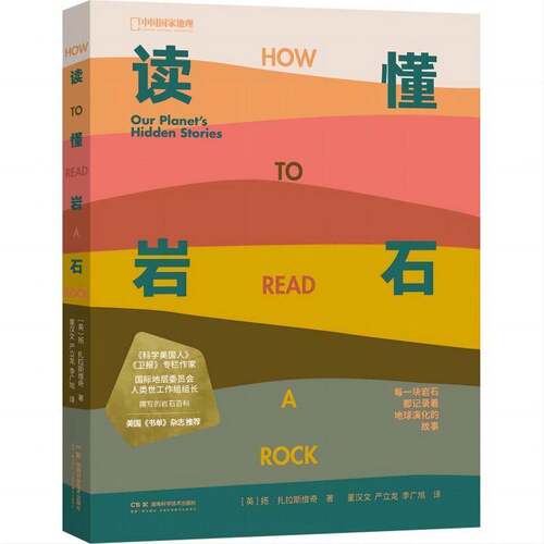 正版读懂岩石:our pla's hen stories9787571029142 扬·扎拉斯维奇湖南科学技术出版社自然科学  书籍